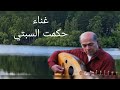 يايمه الهوى غناء حكمت السبتي كلمات سعدون قاسم الحان كاظم فندي مونتاج قصي حزام عيال 
