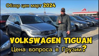 Цены Volkswagen Tiguan на рыке в Грузии.