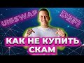 Как не купить Скам? Обзор биржа Uniswap | Что такое DeFi?