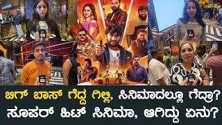 Super Hit Kannada Movie Public Review | Gilli Nata | Gowrav Shetty | Sadhukokila | Dragon Manju