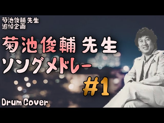 菊池俊輔先生 追悼] 