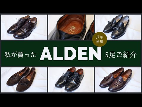 ALDEN】絶対に手に入れて欲しい往年のレザーシューズ5足をご紹介