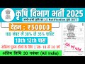 कृषि विभाग भर्ती 2025 | agriculture recruitment 2025 | Government Job Vacancy 2025