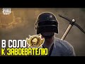 ПРОДОЛЖАЕМ БУСТИТЬ СОЛО, УЖЕ РАНГ КОРОНА | СТРИМ PUBG MOBILE