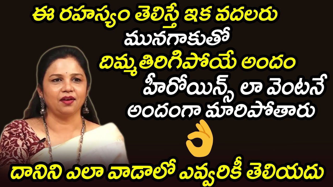 మునగాకుతో హీరోయిన్ లాంటి అందం మీ సొంతం ..ఎలా వాడాలో ఈ వీడియో చూడండి | Vanaja Ramishetty | Qube TV