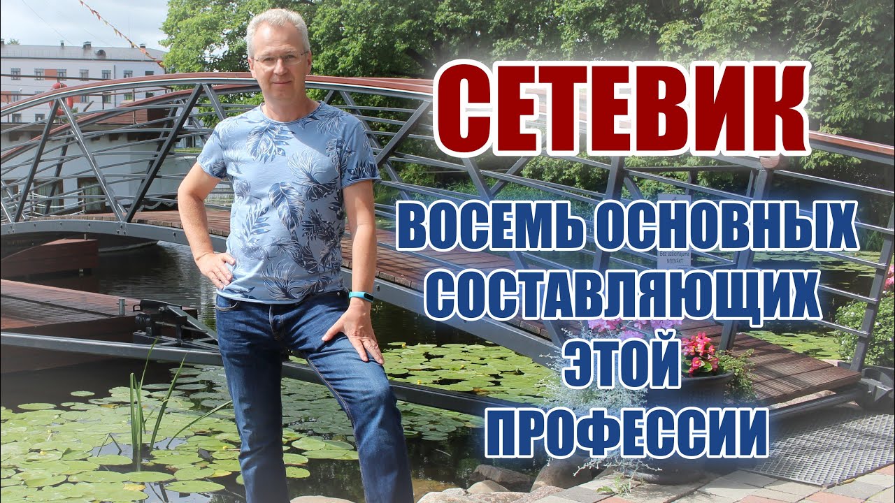 Сетевик Восемь основных составляющих этой профессии - YouTube