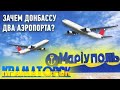 Мариуполь и Краматорск:  Зачем Донбассу два аэропорта?