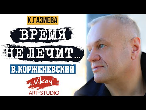 Очень трогательный стих "Время не лечит", читает В.Корженевский (Vikey), стихи К.Газиевой