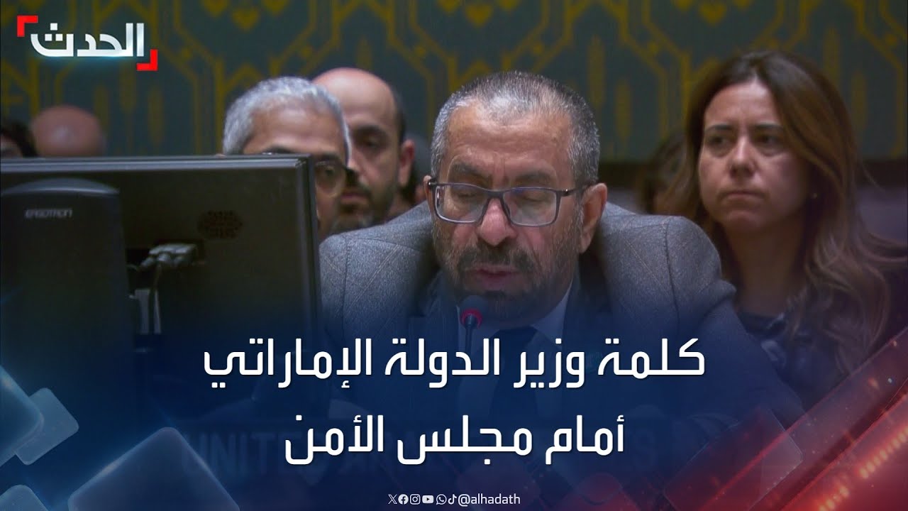 كلمة وزير الدولة الإماراتي أمام مجلس الأمن