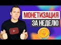 Как быстро сделать монетизацию на YouTube канале 2019