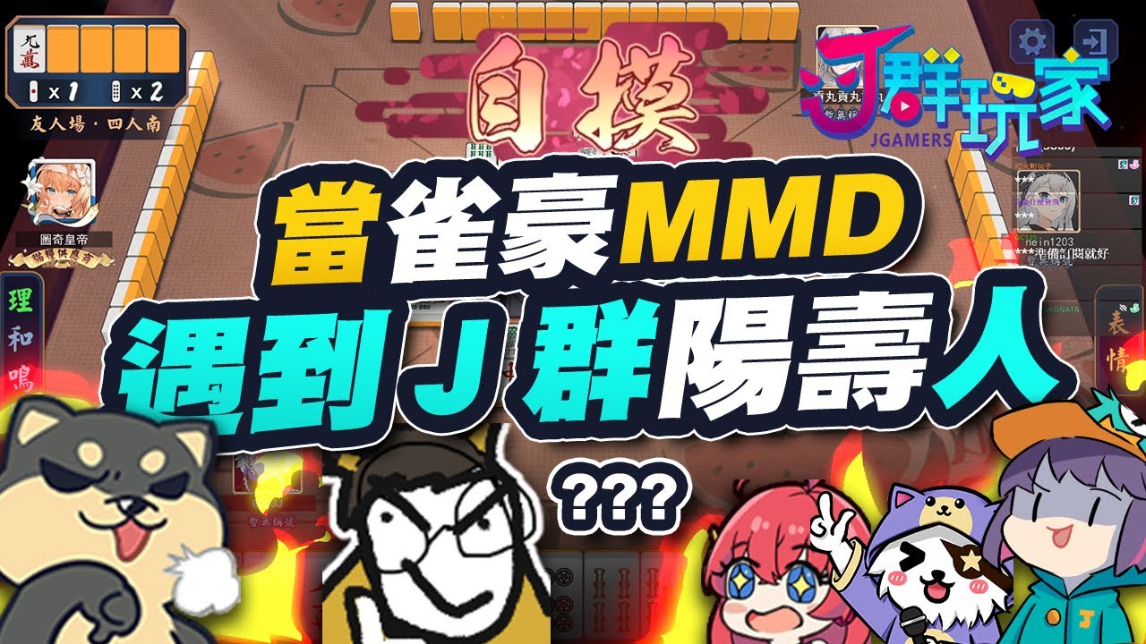 【Ｊ群玩家】當雀豪MMD遇到Ｊ群陽壽人 | 雀魂麻將 MahjongSoul | GodJJ、獅子丸、丁義、小舞、咪咪蛋