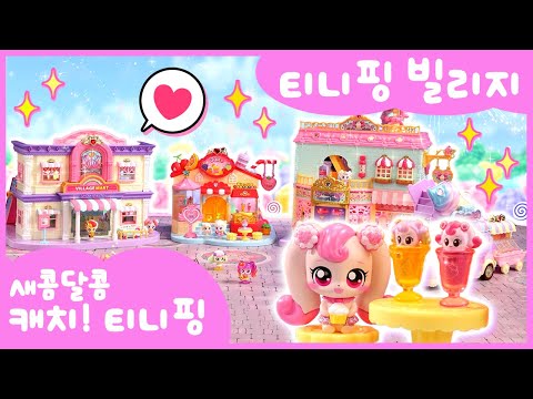 티니핑🍰 티니핑 빌리지 <strong>TVC</strong>💝