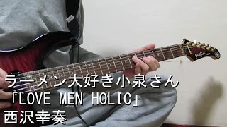 Download Lagu 【ラーメン大好き小泉さん ED】LOVE MEN HOLIC　西沢幸奏 / Guitar \u0026 Drums Cover【Ramen Daisuki Koizumi-san】 MP3
