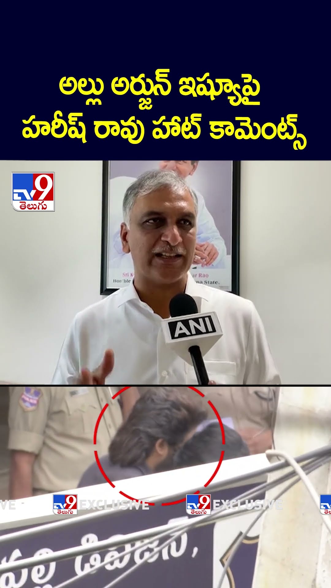 అల్లు అర్జున్‌ ఇష్యూపై హరీష్‌ రావు హాట్ కామెంట్స్‌ - TV9