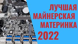 Лучшая майнерская материнка 2022 обзор BTC B75C USB | Записки майнера