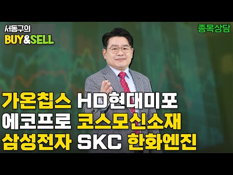 가온칩스 HD현대미포 에코프로 코스모신소재 삼성전자 <strong>SKC</strong> 한화엔진  | 서동구의 BUY &amp;amp; SELL (20250304)
