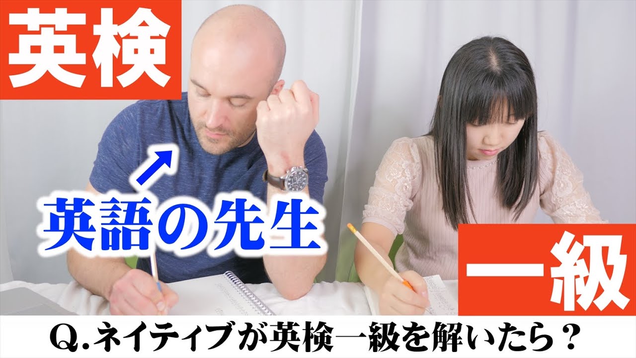 英検一級を英語教師が解けばこうなる！