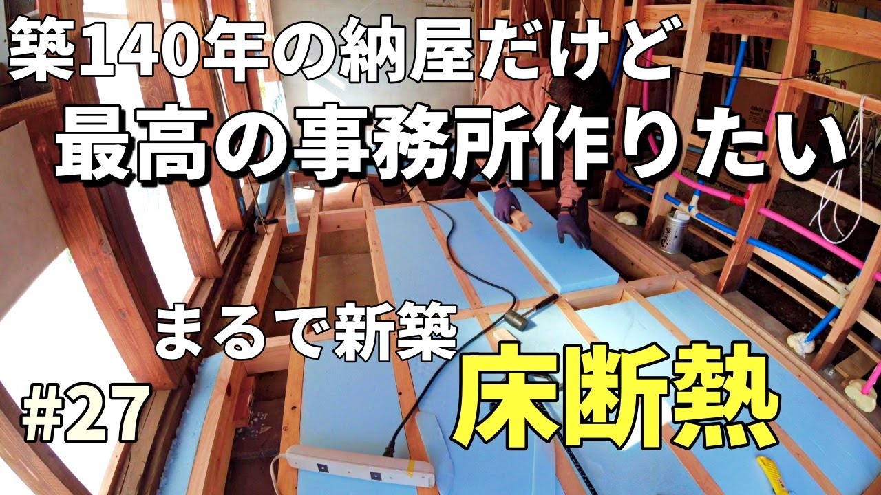 古納屋の中に快適な空間を！床断熱DIYで最高の事務所づくり＆ブルーベリー苗100鉢を植替え！　第二十七話