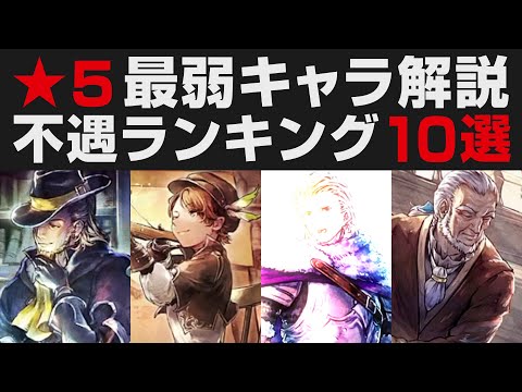 【オクトラ大陸の覇者】★5最弱キャラ解説。不遇ランキング10選【オクトパストラベラー大陸の覇者検証】OCTOPATH TRAVELER CotC