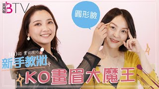 新手畫眉毛技巧3TIPS搞定！外加必學小臉畫眉法讓圓臉秒變瓜子臉，超簡單一看就上手！｜★新手教妝100招 ep03★