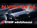 Hyundai N Vision 74 - FCEV 670 ม้า