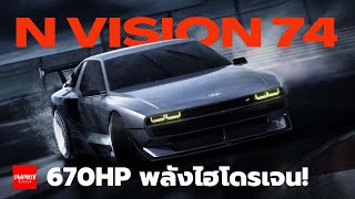 Hyundai N Vision 74 - FCEV 670 ม้า