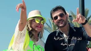 فلة الجزائرية دويتو مع زين شاكر كليب بخبيك بقلبي | Fella el djazairia  ft Zain Shaker 2014