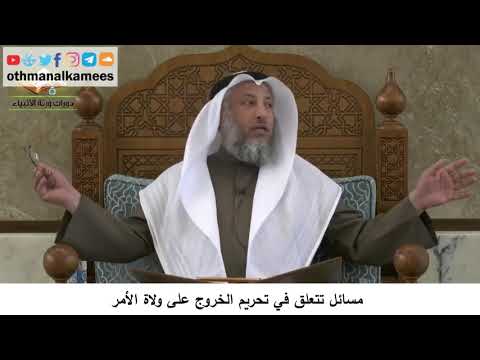380/366 مسائل تتعلق في تحريم الخروج على ولاة الأمر - شرح مختصر العقيدة مجزء - الشيخ عثمان الخميس