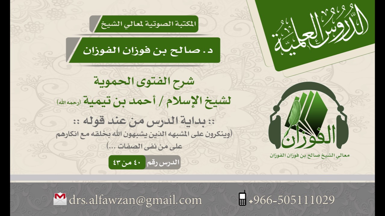 شرح الفتوى الحموية لابن تيمية - (الدرس 40 من 43) للشيخ د. صالح بن فوزان الفوزان