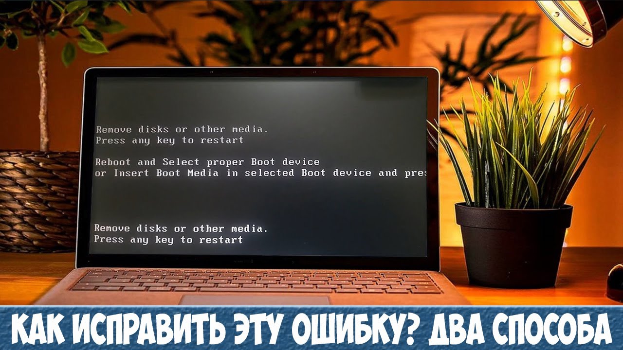 Remove Disks or other Media Press any Key to restart. Remove Disks or other Media Press any Key to restart что делать. Remove Disk or other Media Press any Key. Remove Disks or other Media Press any Key to restart при установке с флешки Windows 10.