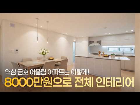 역삼동 <strong>금호</strong> 어울림 전체 인테리어가 8000만원?!😯