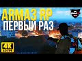 ПЕРВЫЙ РАЗ играю в ARMA 3 RP - СЕРВЕР RIMAS - СТРИМ LEGA PLAY