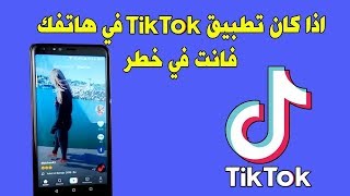 اذا كان تطبيق tik tok في هاتفك فاحذفه الان | صورك و فيديوهاتك عند الملايين