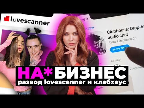 На*бизнес | Как разводят в ClubHouse и Lovescanner