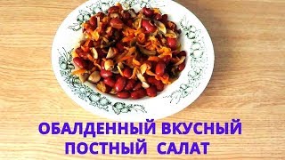 ОЧЕНЬ ВКУСНЫЙ ПОСТНЫЙ САЛАТ БЕЗ МАЙОНЕЗА ОЧЕНЬ ВКУСНЫЙ ПОСТНЫЙ САЛАТ БЕЗ МАЙОНЕЗА