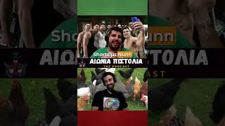 "Γιατί δεν παίζουμε με Nunn-Shorts?"