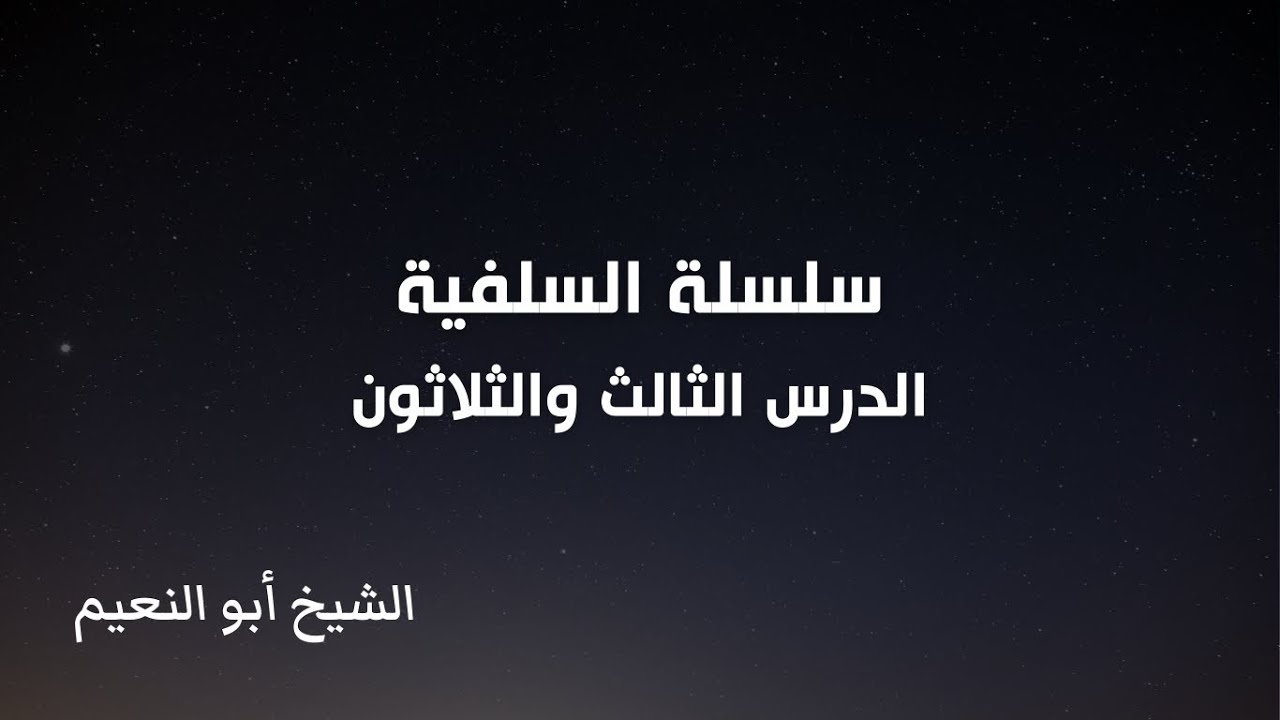 سلسلة السلفية - الدرس الثالث والثلاثون | الشيخ أبو النعيم