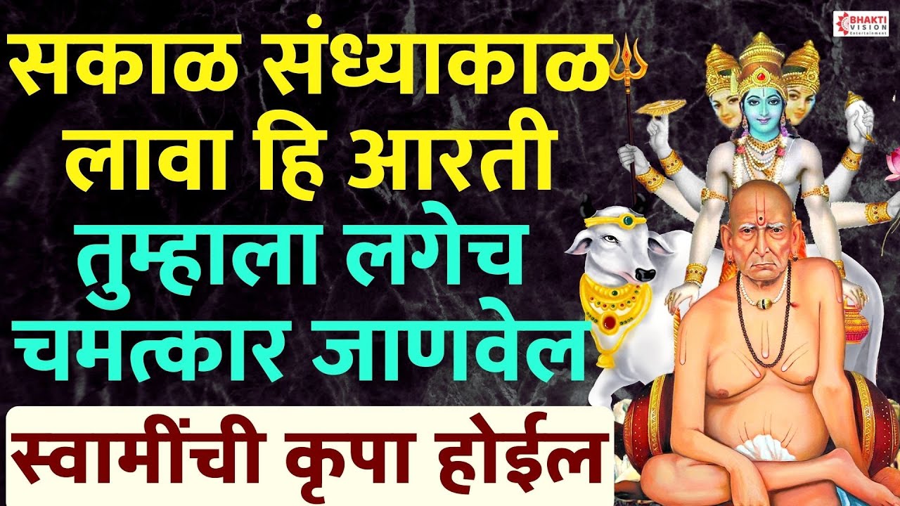 सकाळ संध्याकाळ लावा हि आरती । स्वामींची कृपा होईल : तुम्हाला लगेच चमत्कार जाणवेल / श्री स्वामी समर्थ
