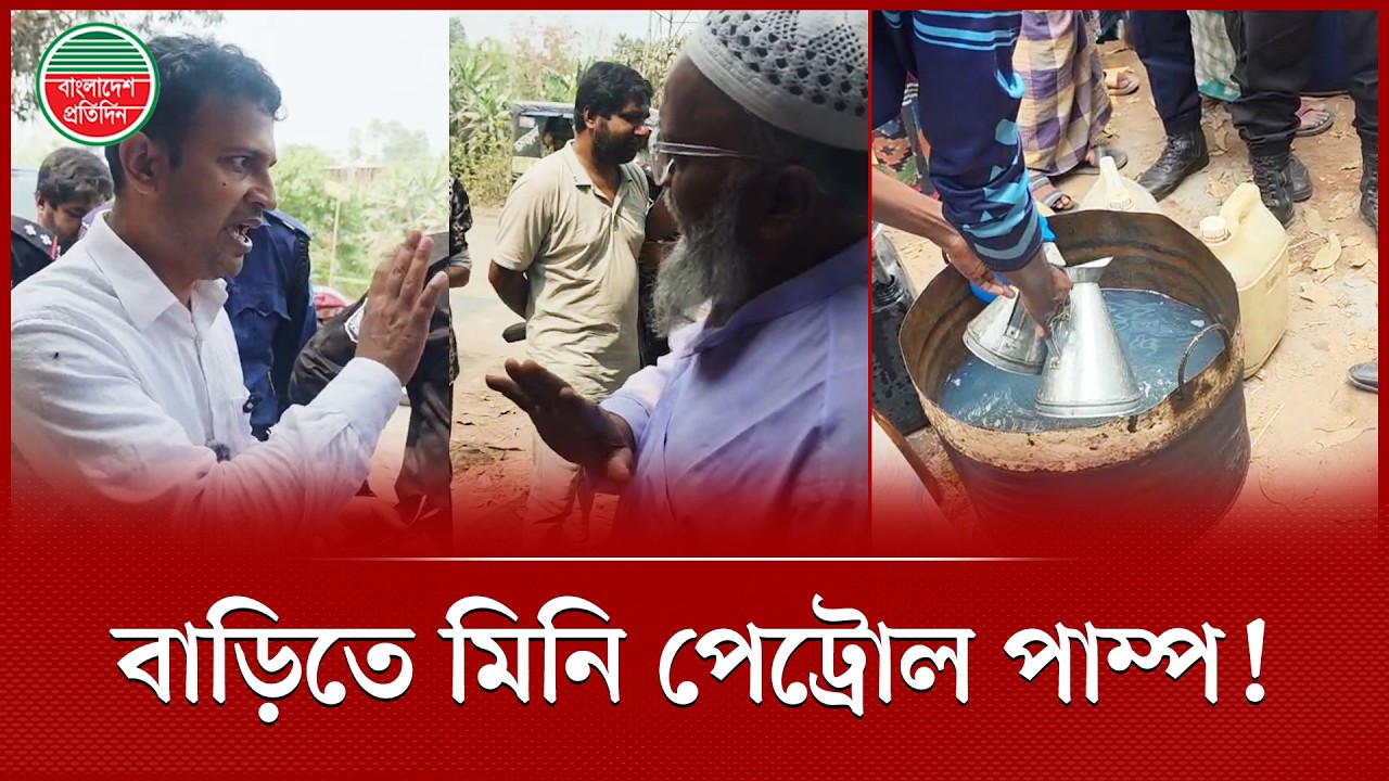 বাসাবাড়িতে মিললো মিনি পেট্রোল পাম্পের সন্ধান | Mini Petrol Pump | Ovijan | Pabna
