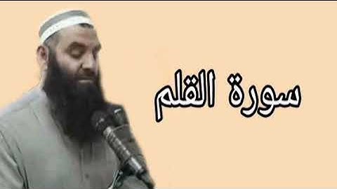 رمضان شكور سورة القلم