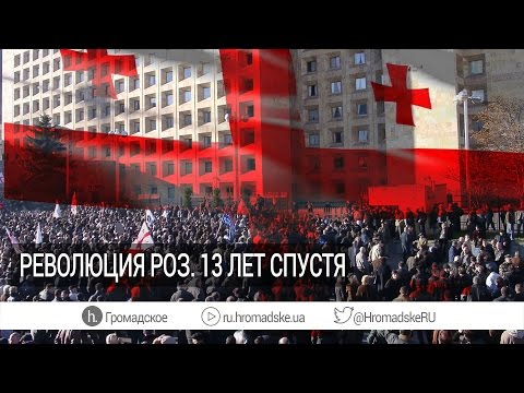 Как в Грузии вспоминают Революцию роз?