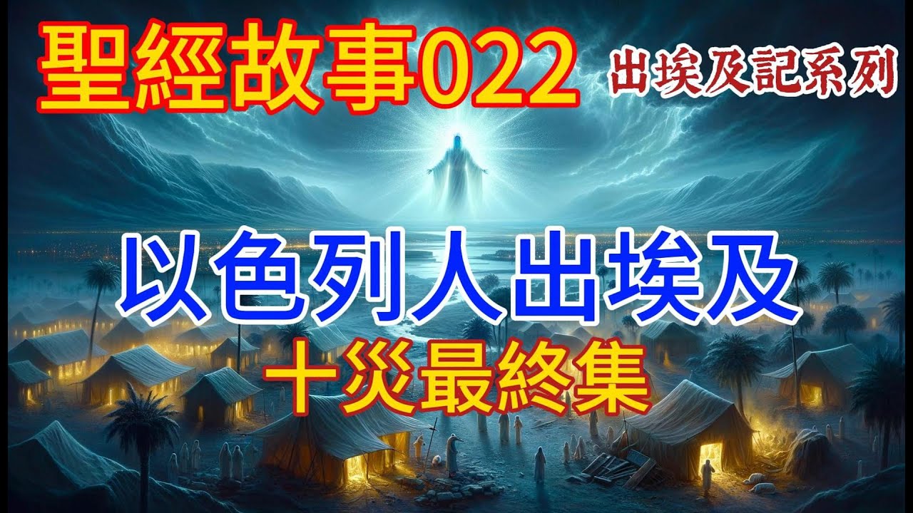 《出埃及記》第十話:以色列人出埃及--十災第五集(最終集) 上帝終於用第十災迫使埃及法老屈服,還以色列人自由【#聖經故事/#圣经故事 第022 ...