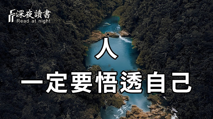 历经不同的心境，你会慢慢明白：陪自己最久的人，往往只有自己！只有悟透了自己，才能活得明白坦然，达到最高境界【深夜读书】 - 天天要闻