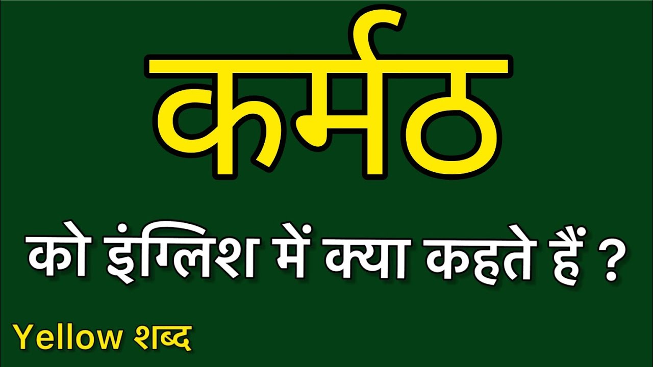 Karmath ko english mein kya kahate hain | Karmath ki meaning | Karmath ki spelling
