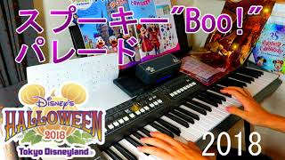 Video thumbnail of "#耳コピ スプーキー"Boo!"パレード2018"