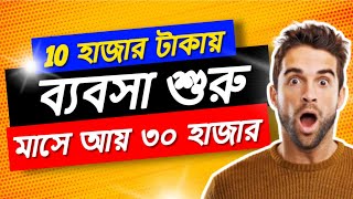 সহজ একটি ব্যবসা 10000 টাকাতে শুরু করে মাসে 30000 টাকা রোজগার // New Business Idea