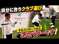 自分に合うクラブ選び | そのストロークならこのパターです!