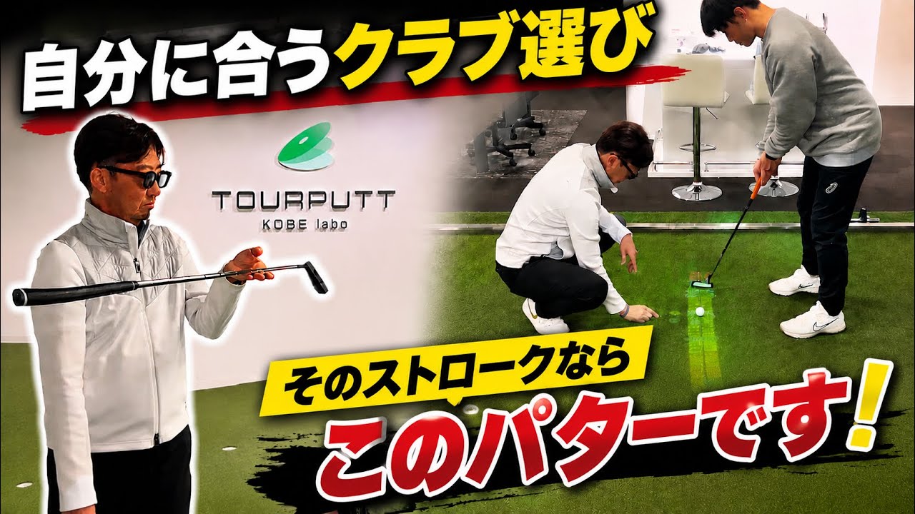 パットリズム★2メートルのパットもこの20センチで決まる‼️ Choosing the Right Club for You | This Putter is Perfect for Your