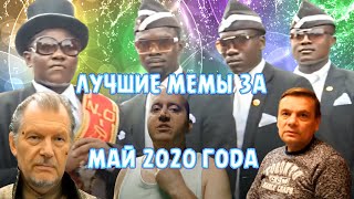 ЛУЧШИЕ МЕМЫ ЗА МАЙ 2020 ГОДА