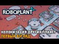 Roboplant # Колонизация других планет ( Первый взгляд )